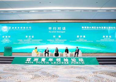 亚洲青年领袖论坛在广州南沙湾滨海会议中心成功举办